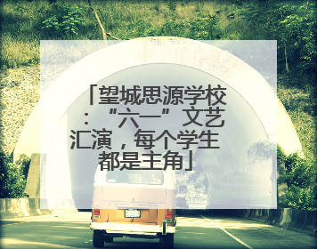 望城思源学校：“六一”文艺汇演，每个学生都是主角